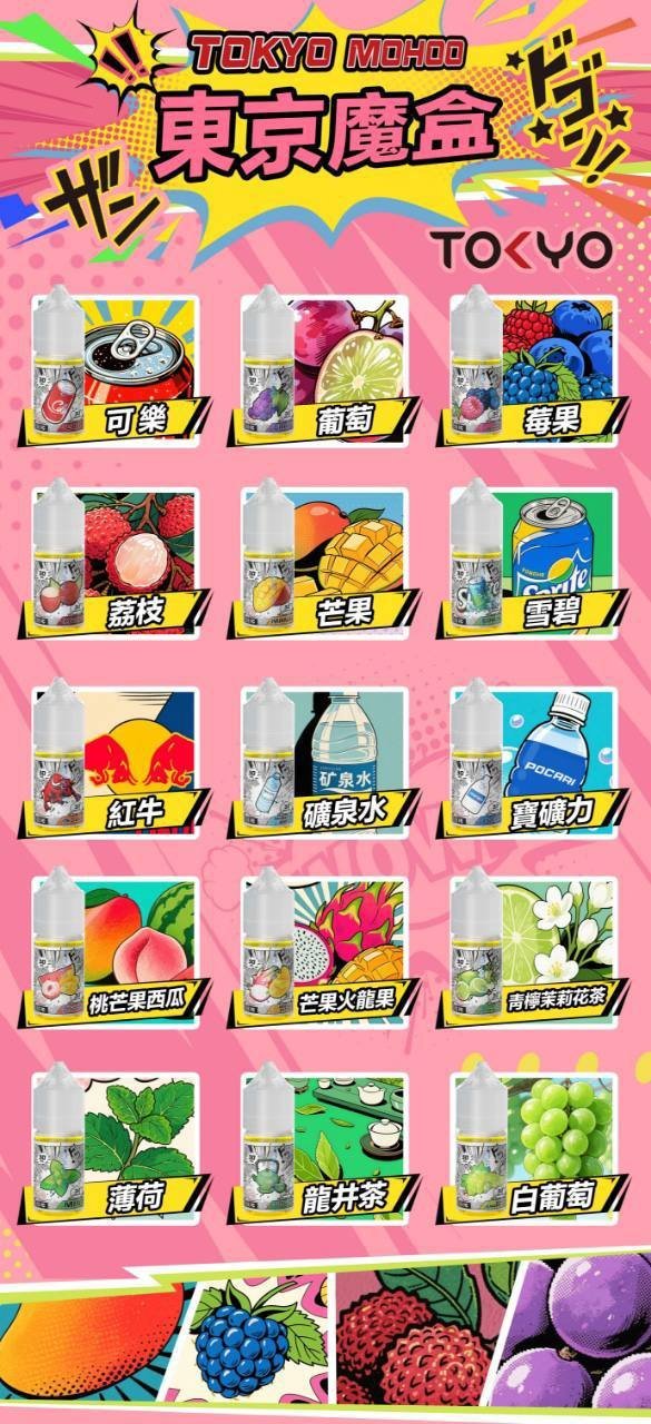 東京魔盒 Tokyo Mohoo 煙油 30mL|原廠正品 小煙設備適用 · 多口味選擇