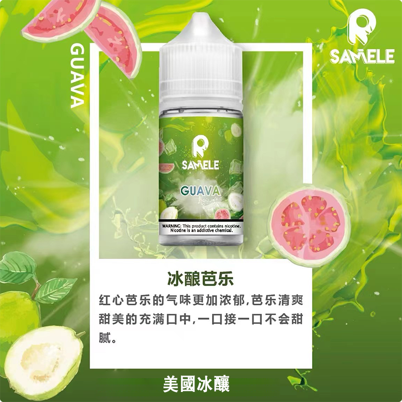 SAMELE 冰釀小煙油 30ML 水果風味愛好者首選 美國進口