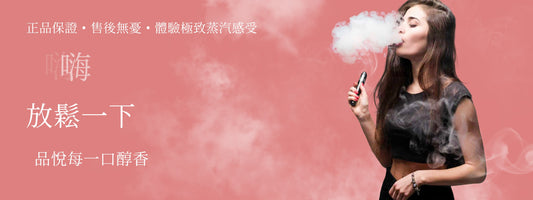 關於電子煙 - 什麽是電子煙？